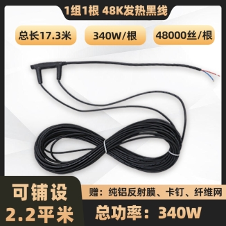 24K-環(huán)保黑石墨烯電地暖發(fā)熱線